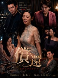 償還