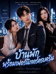 บ้านพักพร้อมเฟอร์นิเจอร์ครบครัน
