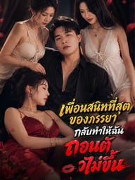 เพื่อนสนิทที่สุดของภรรยากลับทำให้ฉันถอนตัวไม่ขึ้น