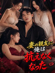 妻の親友に俺は抗えなくなった