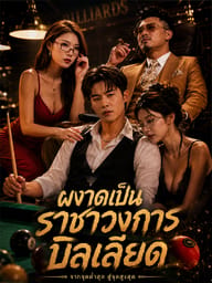 ผงาดเป็นราชาวงการบิลเลียด