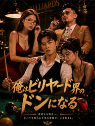 俺はビリヤード界のドンになる