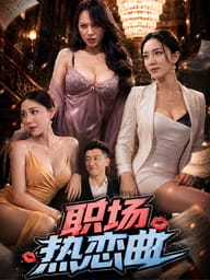 職場熱恋曲