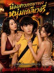 น้องสาวภรรยาของหนุ่มเดลิเวอรี่