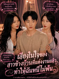 เสียงในใจของสาวข้างบ้านที่แต่งงานแล้วทำให้ฉันหนีไม่พ้น