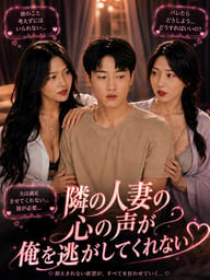 隣の人妻の心の声が俺を逃がしてくれない