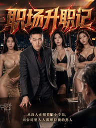 职场升职记