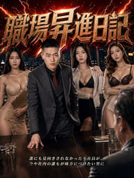職場昇進日記