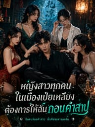 หญิงสาวทุกคนในเมืองเป่ยเหลียงต้องการให้ฉันถอนคำสาป