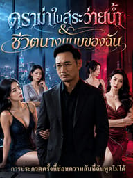 ดราม่าในสระว่ายนำ & ชีวิตนายแบบของฉัน