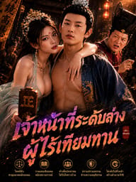 นายอำเภอน้อยผู้ไร้เทียมทาน