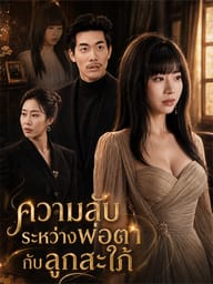 ความลับระหว่างพ่อตากับลูกสะใภ้