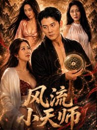 风流小天师