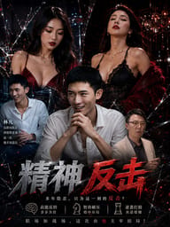 精神反击
