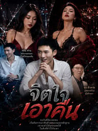 จิตใจเอาคืน