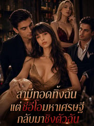 สามีทอดทิ้งฉันแต่ซีอีโอมหาเศรษฐีกลับมาชิงตัวฉัน