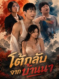 โต้กลับจากบ้านนา