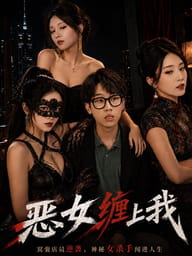 恶女缠上我