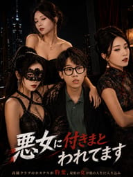 悪女に付きまとわれてます