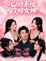 心动系统攻略女神