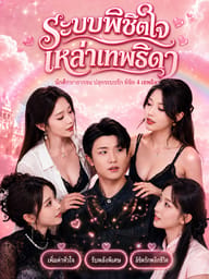 ระบบพิชิตใจเหล่าเทพธิดา