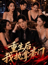 重生后我执掌豪门