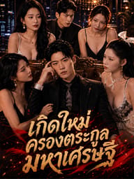 เกิดใหม่ครองตระกูลมหาเศรษฐี