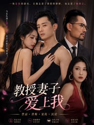 教授妻子爱上我