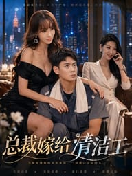 总裁嫁给清洁工