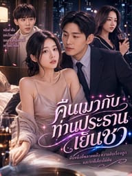 คืนเมากับท่านประธานเย็นชา