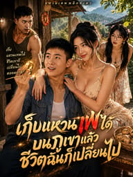 เก็บแหวนเทพได้บนภูเขาแล้วชีวิตฉันก็เปลี่ยนไป
