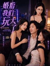 婚后我们玩大了