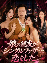 娘の親友がシングルファザーに恋をした