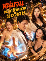 หนุ่มจนพลิกชีวิตด้วยมือวิเศษ