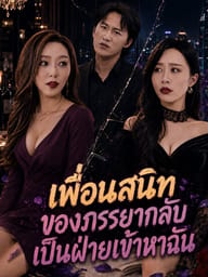 เพื่อนสนิทของภรรยากลับเป็นฝ่ายเข้าหาฉัน