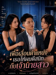 เพื่อเลื่อนตำแหน่ง เธอให้ผมตีสนิทกับเจ้านายสาว