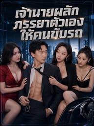 เจ้านายผลักภรรยาตัวเองให้คนขับรถ