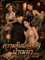 ความลับเบื้องหลังผ้าเมฆา