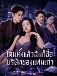โดนทิ้งแล้วฉันก็ซื้อบริษัทของแฟนเก่า
