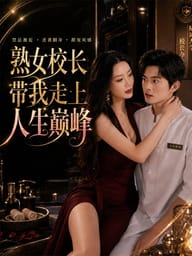 熟女校长带我走上人生巅峰