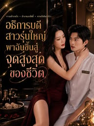 อธิการบดีสาวรุ่นใหญ่พาฉันขึ้นสู่จุดสูงสุดของชีวิต