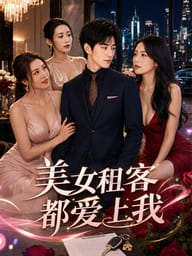 美女租客都爱上我