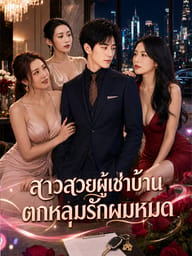 สาวสวยผู้เช่าบ้านตกหลุมรักผมหมด