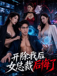 开除我后女总裁后悔了