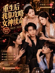 重生后我靠攻略女神续命