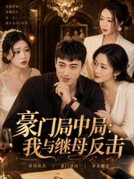 豪门局中局：我与继母反击