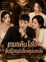 เกมแค้นไฮโซ: จับมือแม่เลี้ยงตลบหลัง