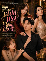 หนุ่มนักนวดเสน่ห์แรง สาวเข้าหาไม่ขาด