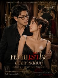 ความเร้าใจของการสลับคู่