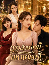 สาวล้างจานที่แท้คือลูกสาวมหาเศรษฐี